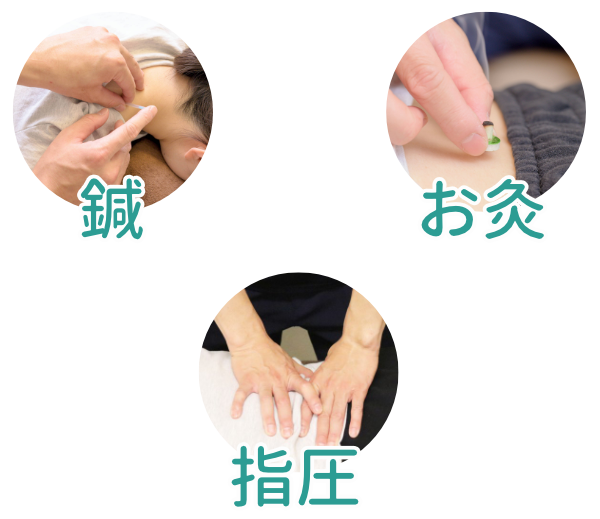 鍼・お灸・指圧