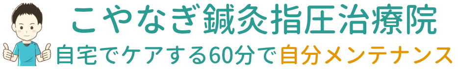 こやなぎ鍼灸指圧治療院